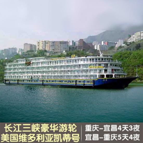 【美維凱蒂號(hào)游船】重慶長江三峽宜昌旅游船[單程四天游輪]